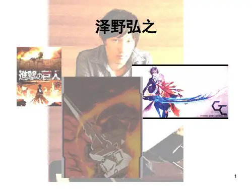 了不起的泽野弘之ppt课件