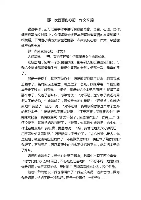 那一次我真伤心初一作文5篇