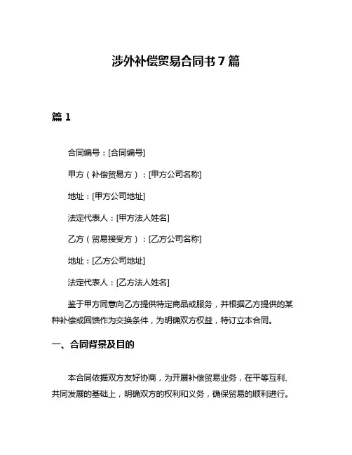 涉外补偿贸易合同书7篇