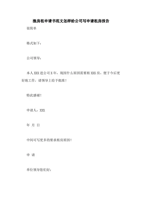 涨房租申请书范文怎样给公司写申请租房报告
