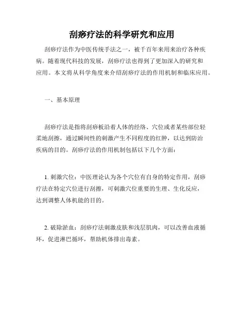 刮痧疗法的科学研究和应用