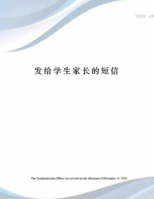 发给学生家长的短信