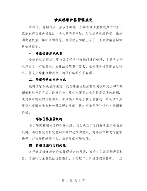 涉案卷烟价格管理规定（4篇）
