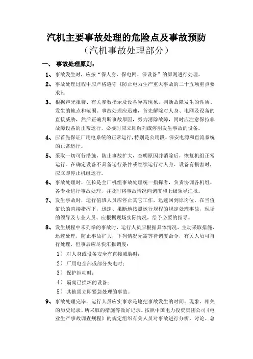 汽机专业操作的主要危险点及事故预防(汽机事故处理部分)
