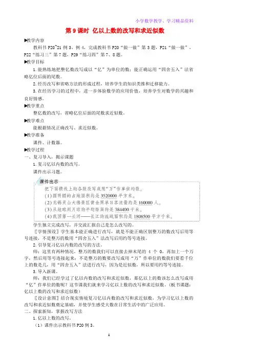 四年级数学上册1大数的认识第9课时亿以上数的改写和求近似数教学设计新人教版
