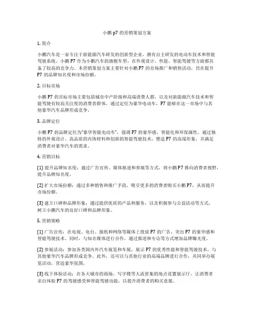 小鹏p7的营销策划方案