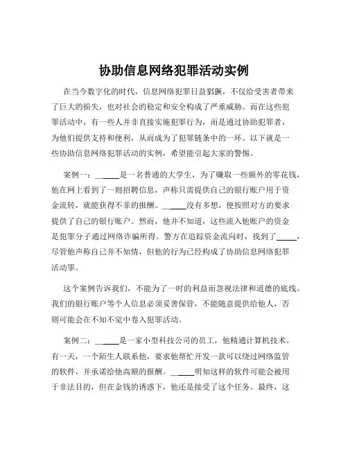 协助信息网络犯罪活动实例