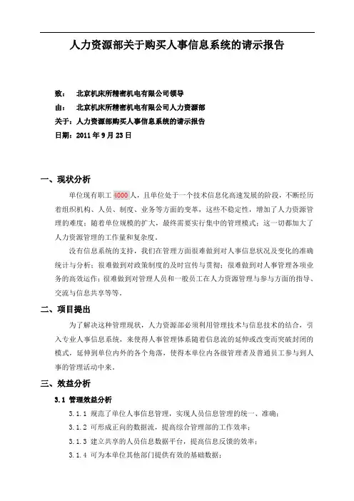 机关事业单位- 人事部关于购买人事信息系统的请示报告