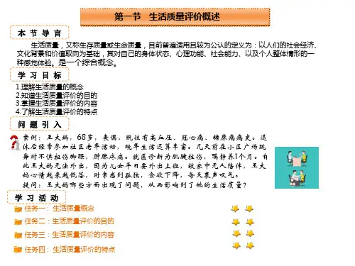 慢性病人生活质量评价(健康信息管理与风险评估课件)