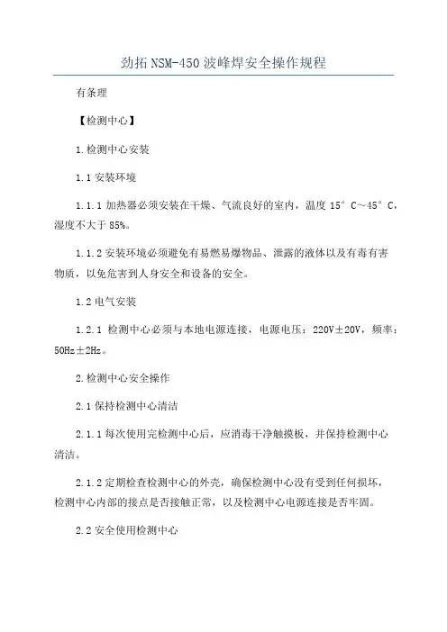 劲拓NSM-450波峰焊安全操作规程