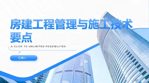房建工程管理与施工技术要点探析