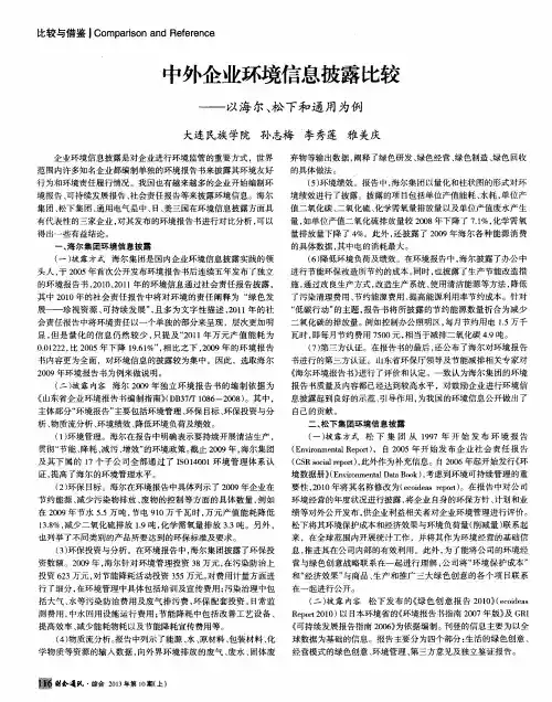 中外企业环境信息披露比较——以海尔、松下和通用为例