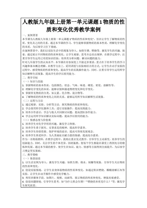 人教版九年级上册第一单元课题1物质的性质和变化优秀教学案例