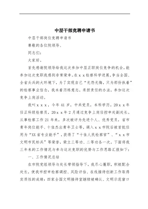 中层干部竞聘申请书