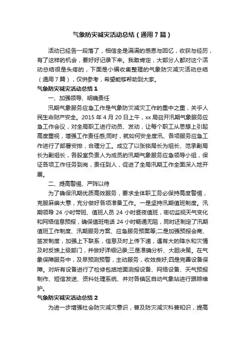 气象防灾减灾活动总结（通用7篇）