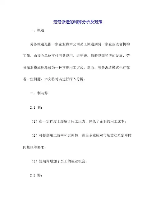 劳务派遣的利弊分析及对策