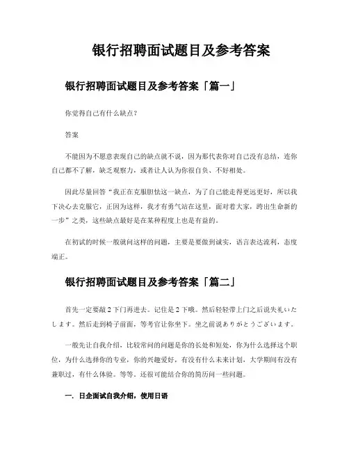 银行招聘面试题目及参考答案