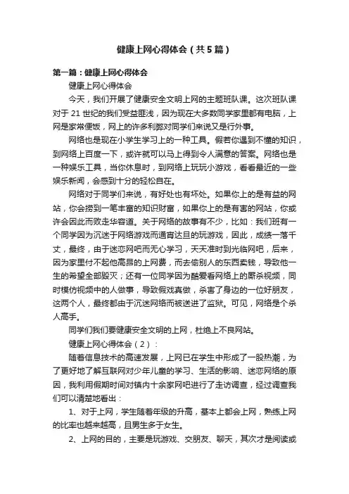 健康上网心得体会（共5篇）