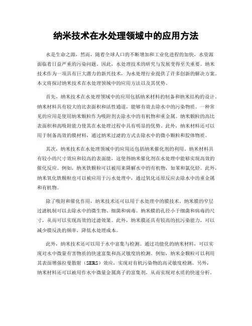 纳米技术在水处理领域中的应用方法