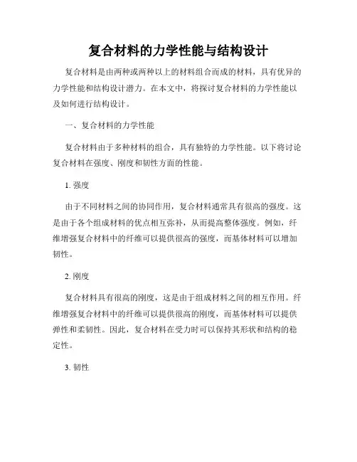 复合材料的力学性能与结构设计