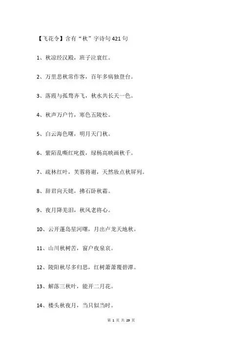 【飞花令】含有“秋”字诗句421句