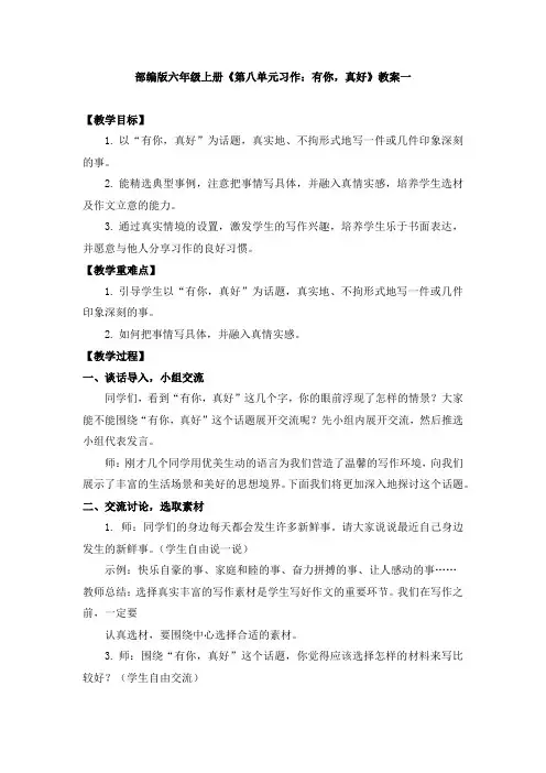 六年级上册《第八单元习作：有你,真好》教案