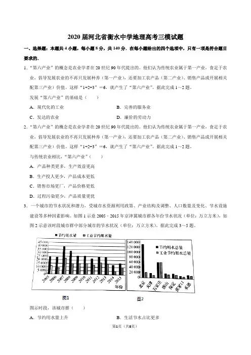 2020届河北省衡水中学地理高考三模试题