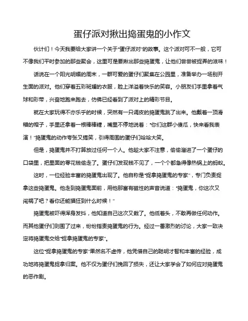 蛋仔派对揪出捣蛋鬼的小作文