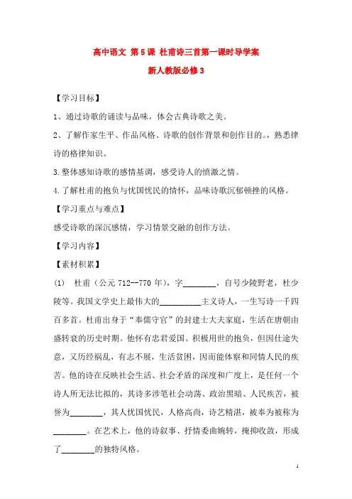 新人教版必修3高中语文第5课杜甫诗三首第一课时导学案
