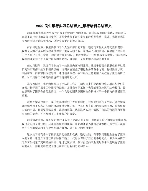 2022民生银行实习总结范文_银行培训总结范文