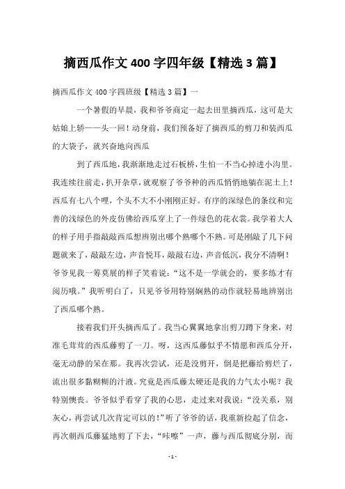 摘西瓜作文400字四年级【3篇】
