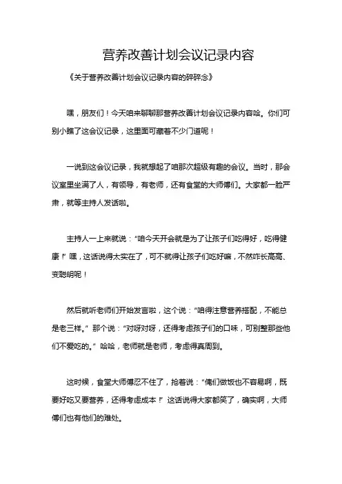 营养改善计划会议记录内容