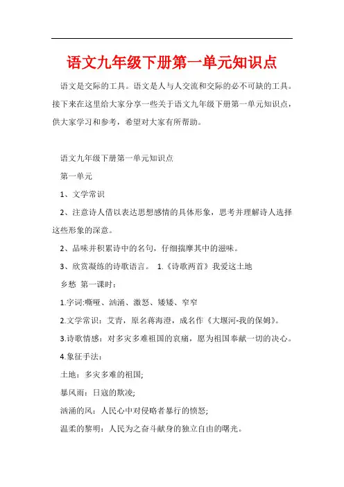 语文九年级下册第一单元知识点