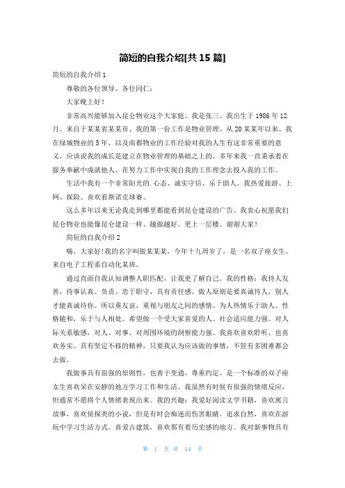 简短的自我介绍[共15篇]