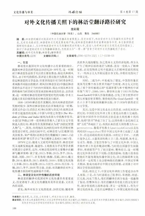 对外文化传播关照下的林语堂翻译路径研究