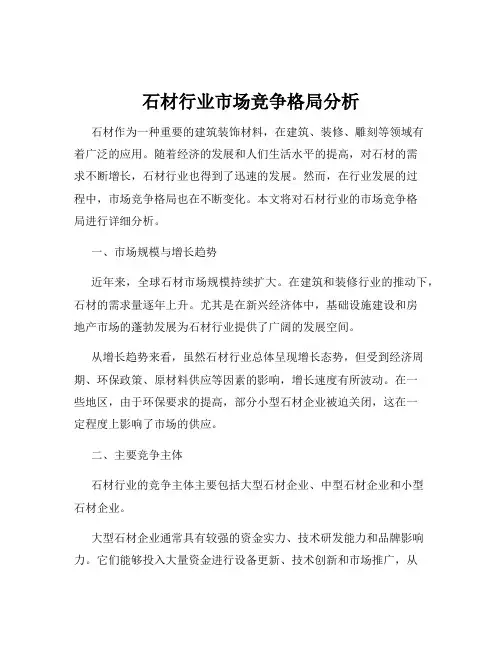 石材行业市场竞争格局分析