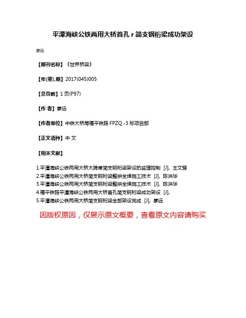 平潭海峡公铁两用大桥首孔r简支钢桁梁成功架设