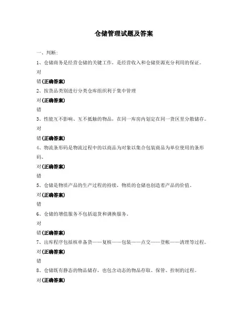 仓储管理试题及答案