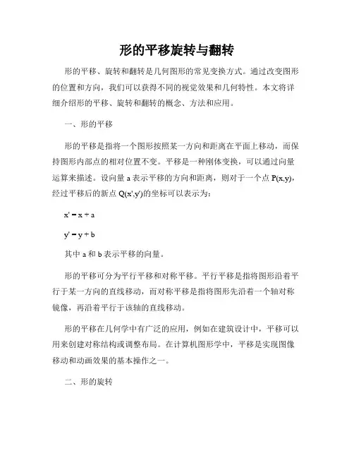 形的平移旋转与翻转