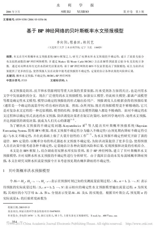 基于BP神经网络的贝叶斯概率水文预报模型_李向阳