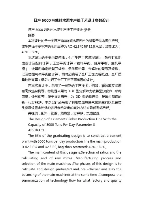 日产5000吨熟料水泥生产线工艺设计参数设计