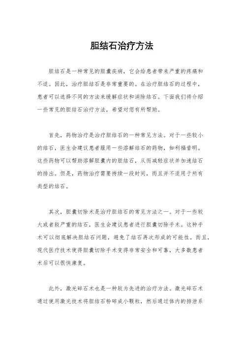 胆结石治疗方法