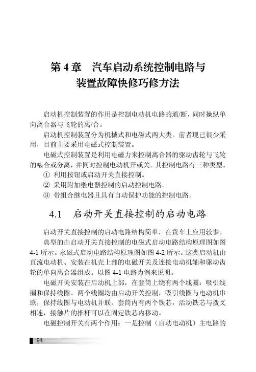 4.1 启动开关直接控制的启动电路_快修巧修汽车启动系统_[共2页]