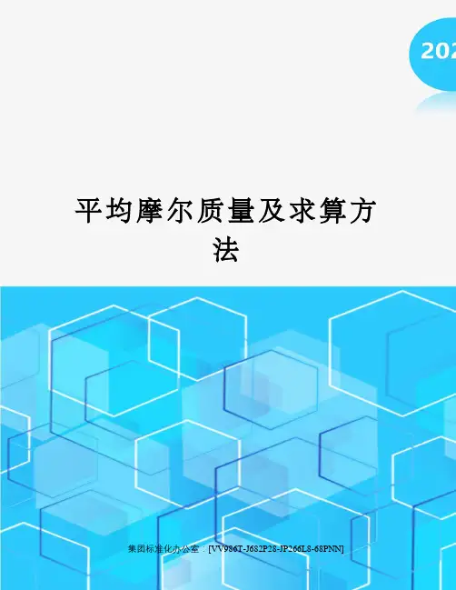 平均摩尔质量及求算方法完整版