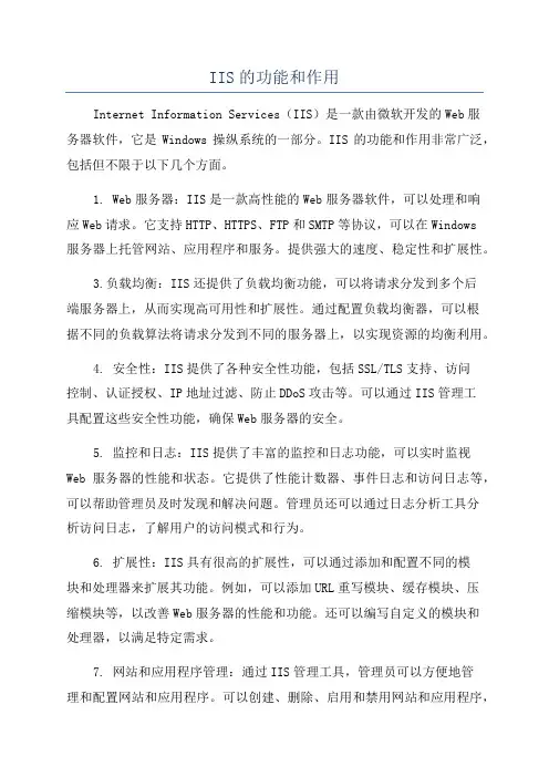IIS的功能和作用
