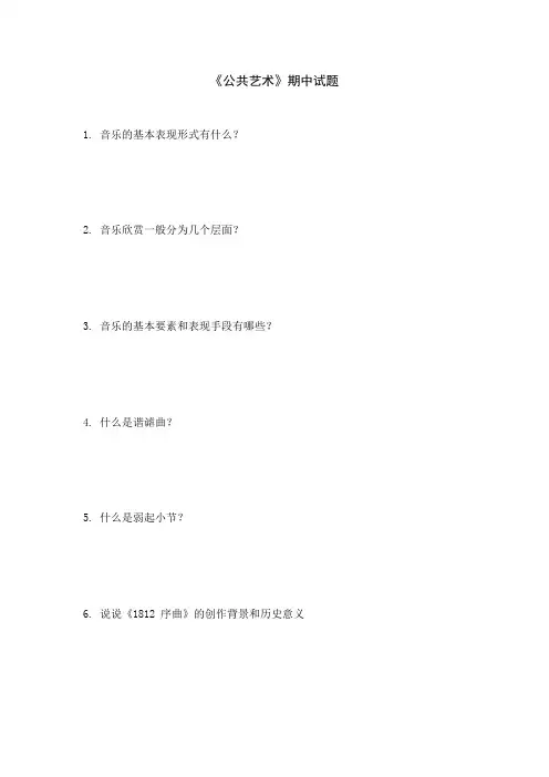 《公共艺术》期中试题及答案