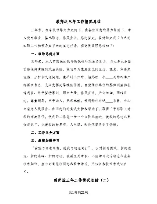 2024年教师近三年工作情况总结(八篇)