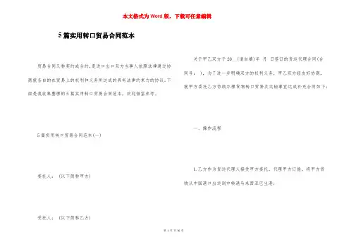 5篇实用转口贸易合同范本