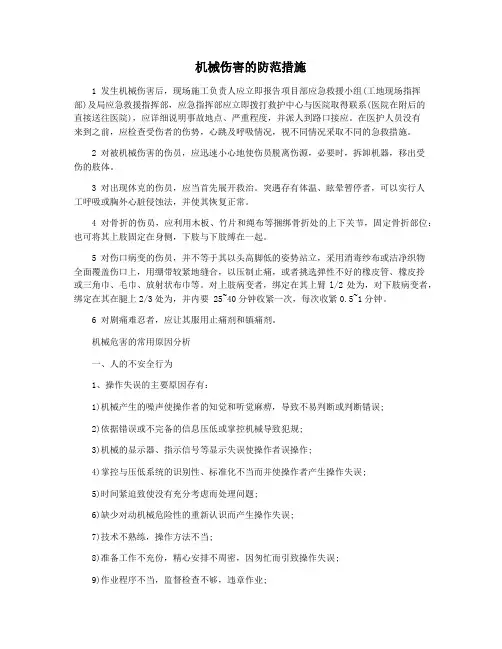 机械伤害的防范措施
