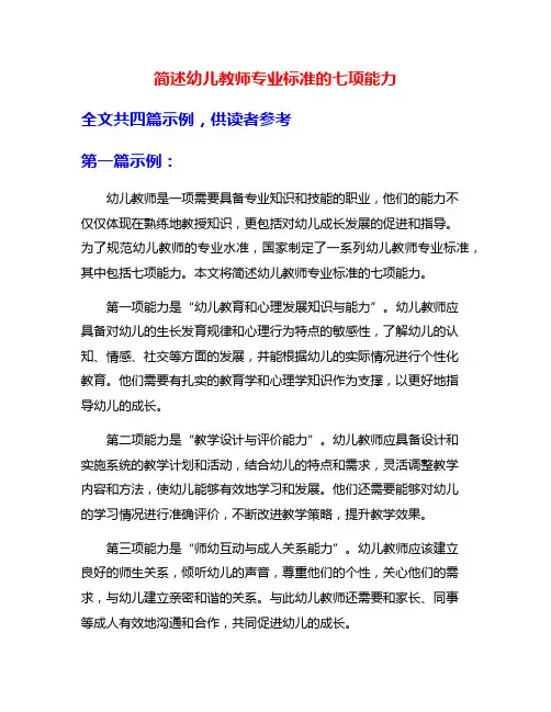 简述幼儿教师专业标准的七项能力